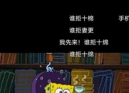 谁拒十绵是什么梗