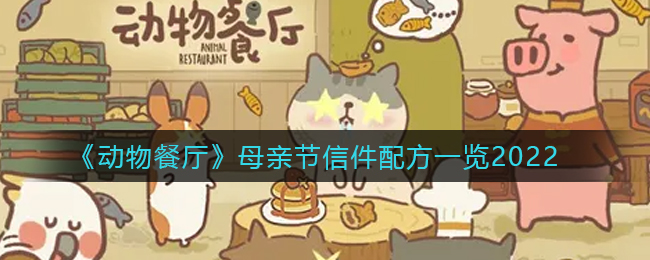 《动物餐厅》母亲节信件配方一览2022