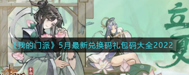 《我的门派》5月最新兑换码礼包码大全2022