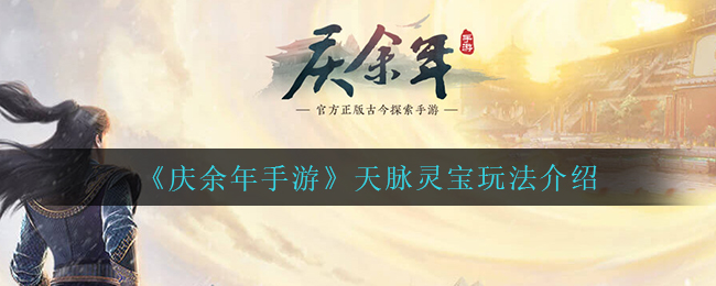 《庆余年手游》天脉灵宝玩法介绍