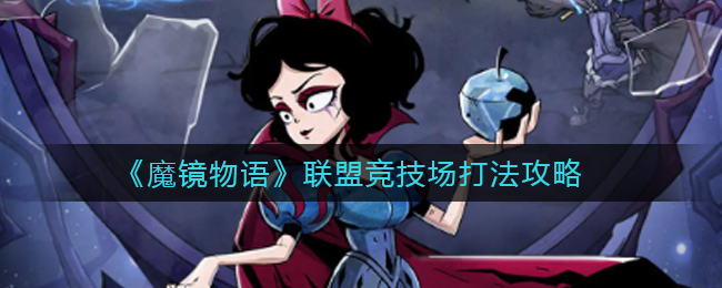 《魔镜物语》联盟竞技场打法攻略