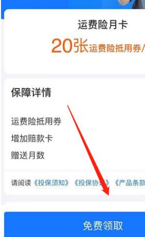 《支付宝》免费领运费险月卡方法