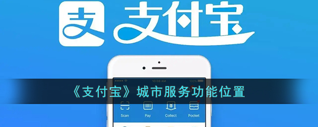 《支付宝》城市服务功能位置