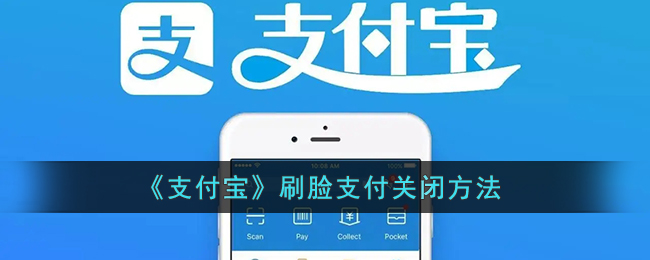 《支付宝》刷脸支付关闭方法