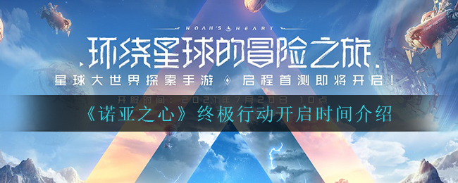 《诺亚之心》终极行动开启时间介绍