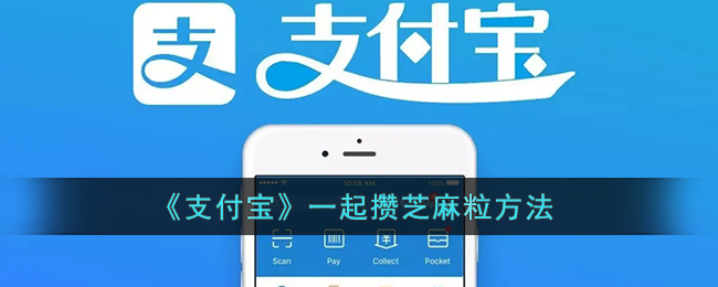 《支付宝》一起攒芝麻粒方法