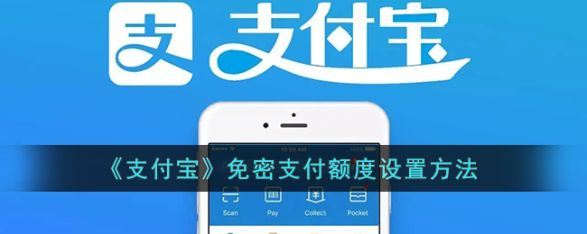 《支付宝》免密支付额度设置方法