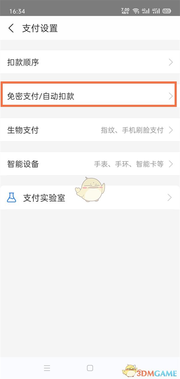 《支付宝》免密支付额度设置方法