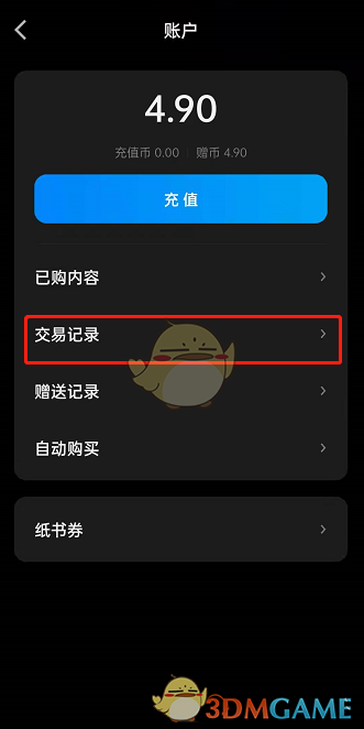 《微信读书》交易记录查看方法