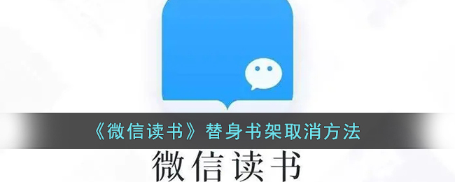 《微信读书》替身书架取消方法