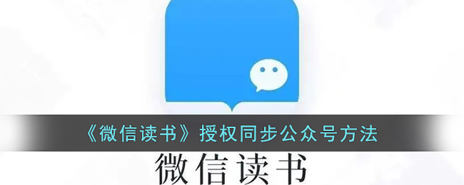 《微信读书》授权同步公众号方法