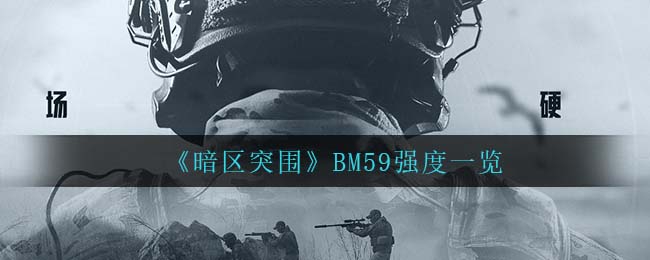 《暗区突围》BM59强度一览