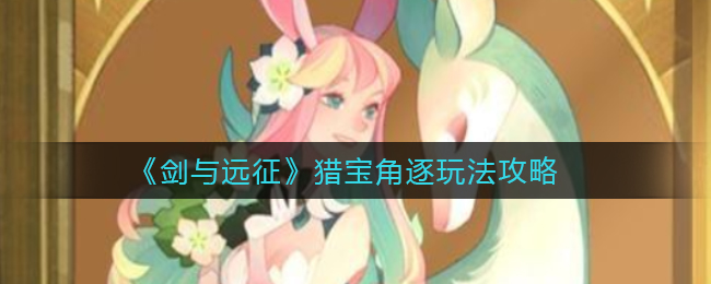 《剑与远征》猎宝角逐玩法攻略