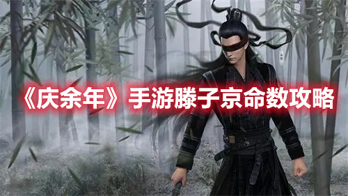 《庆余年》手游滕子京命数攻略