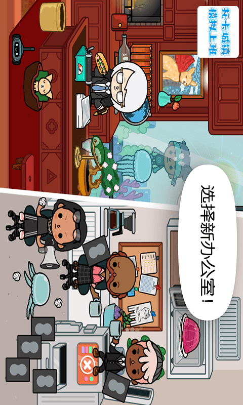 托卡城镇模拟上班