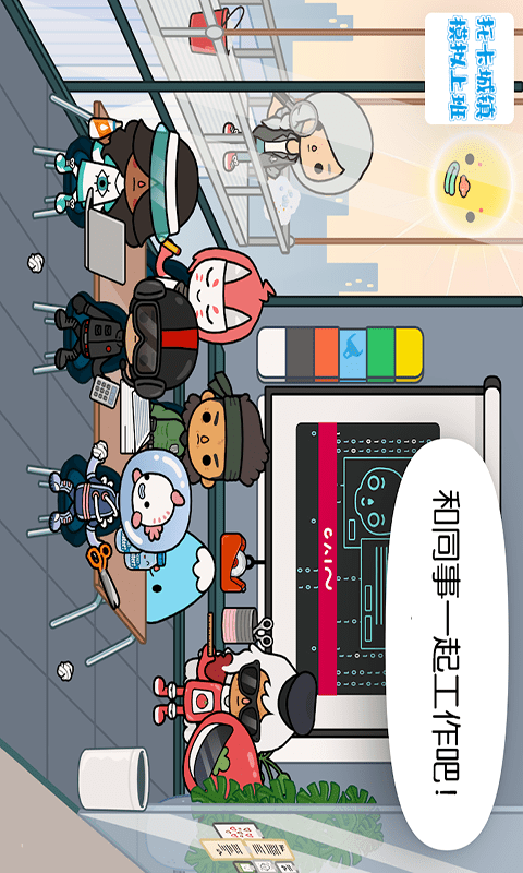 托卡城镇模拟上班