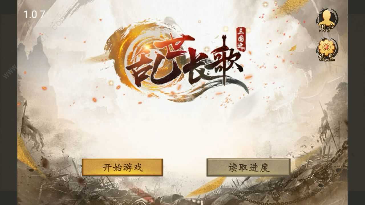 三国之乱世长歌简单版