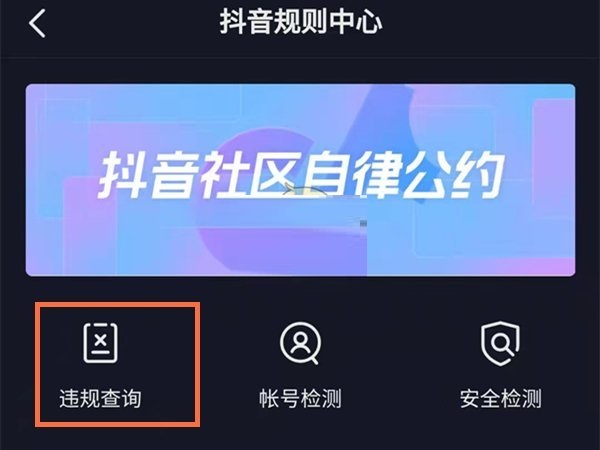 抖音违规记录如何查看