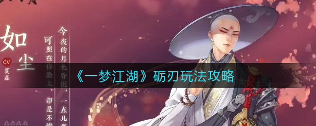《一梦江湖》砺刃玩法攻略