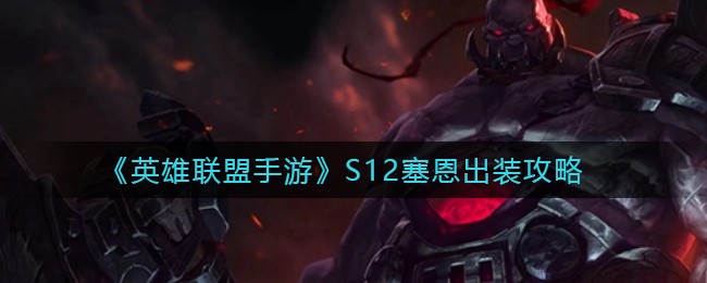《英雄联盟手游》S12塞恩出装攻略
