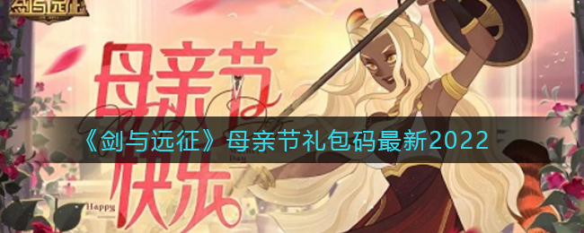《剑与远征》母亲节礼包码最新2022