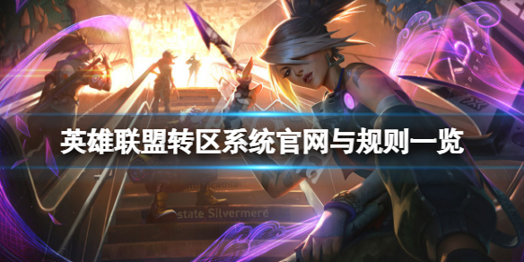 《英雄联盟》转区系统官网与规则一览 转区系统怎么用？