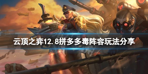 《云顶之弈》12.8拼多多毒怎么玩？12.8拼多多毒阵容玩法分享