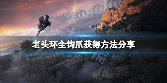 《艾尔登法环》钩爪在哪里？全钩爪获得方法分享
