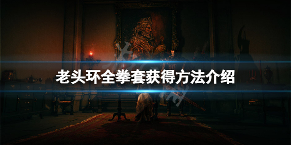 《艾尔登法环》拳套怎么获得？全拳套获得方法介绍