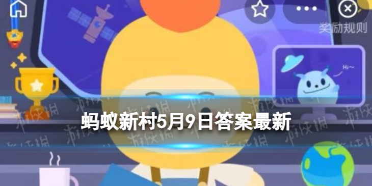5月8日是世界红十字日 世界红十字日蚂蚁新村5.9