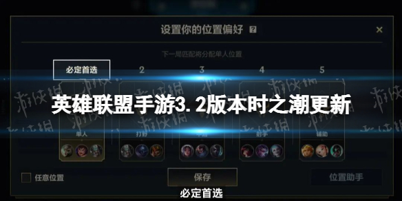 英雄联盟手游3.2版本时之潮更新 英雄联盟手游3.2版本更新公告