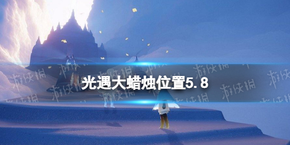 光遇每日大蜡烛位置5.8 光遇5月8日大蜡烛在哪2022