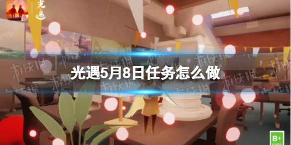 光遇每日任务5.8 光遇5月8日任务怎么做