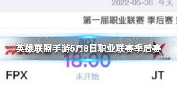 英雄联盟手游5月8日职业联赛季后赛 英雄联盟手游第一届职业联赛季后赛5月8日赛程