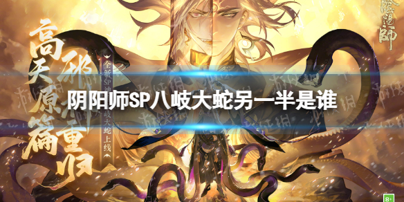 阴阳师SP八岐大蛇另一半是谁 阴阳师SP八岐大蛇另一半猜测