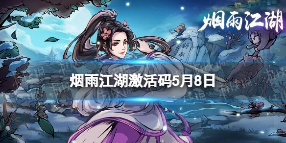 烟雨江湖激活码5月8日 烟雨江湖5月8日最新激活码分享