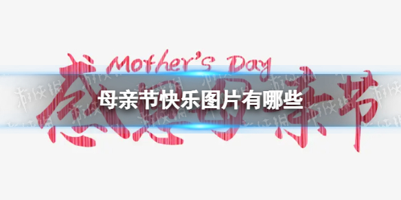 母亲节快乐图片分享