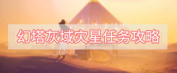 幻塔灰域灾星任务攻略