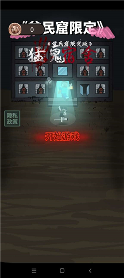 贫民窟宿舍正常版
