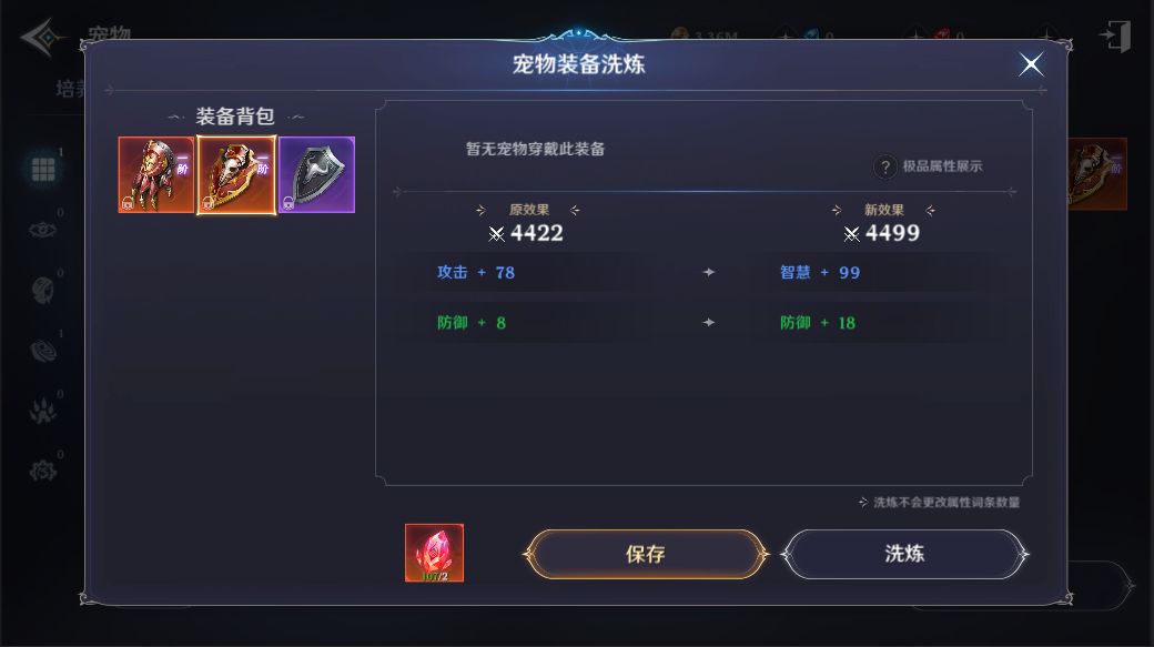 《无神之界》宠物装备洗炼解锁攻略