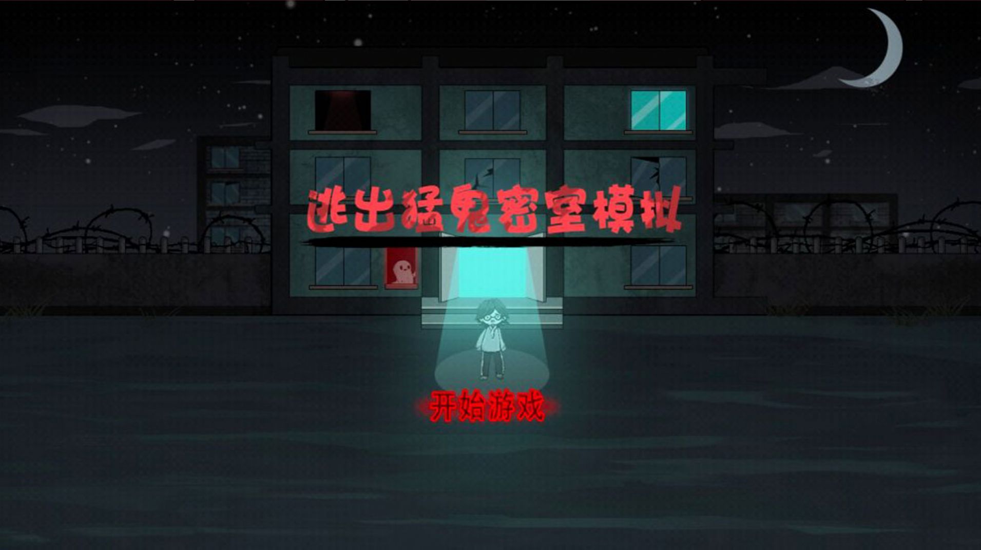 逃出猛鬼密室模拟游戏正式版