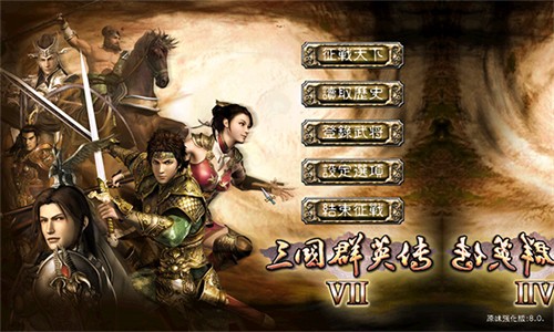 三国群英传7移植版