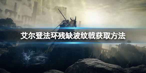 《艾尔登法环》残缺波纹戟怎么获得？残缺波纹戟获得方法