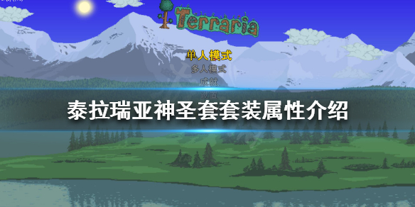 《泰拉瑞亚》神圣套好用吗？神圣套套装属性介绍