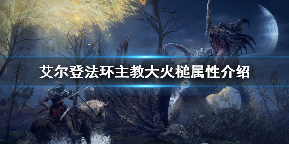 《艾尔登法环》主教大火槌属性怎么样 主教大火槌属性介绍