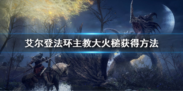 《艾尔登法环》主教大火槌怎么获得 主教大火槌获得方法