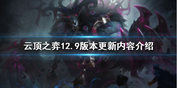 《云顶之弈》12.9版本有哪些新内容？12.9版本更新内容介绍