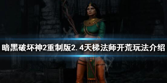 《暗黑破坏神2重制版》2.4法师怎么玩？2.4天梯法师开荒玩法介绍