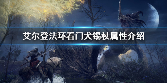 《艾尔登法环》看门犬锡杖属性是什么 看门犬锡杖属性介绍