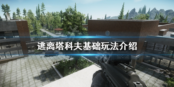 《逃离塔科夫》新手该怎么玩？基础玩法介绍